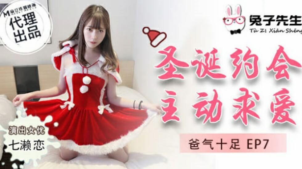 麻豆传媒联合兔子先生 圣诞特辑：七濑恋主动骑乘求爱，勾魂人夫夜夜欢