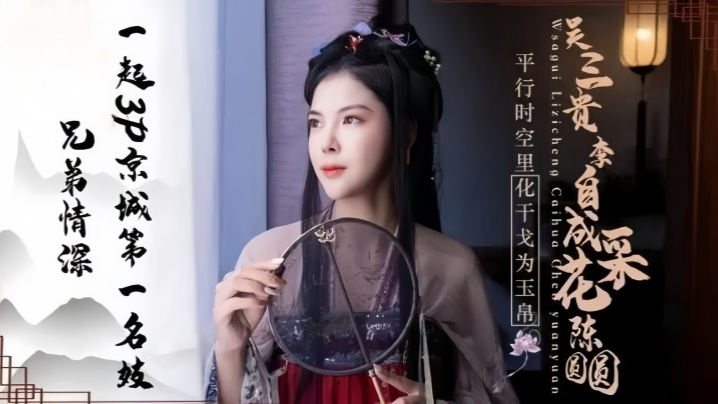 JD085 京城第一艳妓陈圆圆被兄弟俩轮番爆操 双龙入洞淫水狂喷