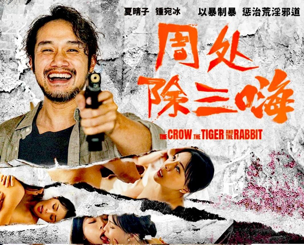 [无码] 夏晴子锺宛冰双飞爆操，周处除三嗨以暴制暴狂干淫邪